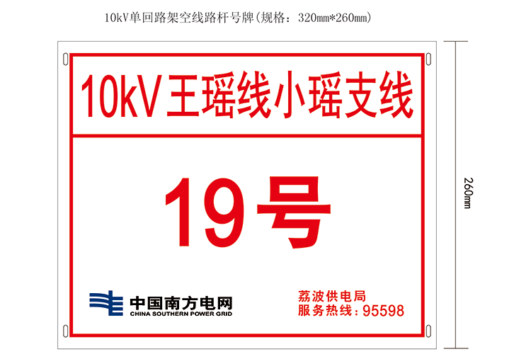 10kV（單回）線路標示牌